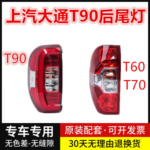 适配上汽大通T90后尾灯总成T60T70皮卡车后大灯罩刹车倒车后尾灯