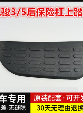 长城皮卡风骏3/5后保险杠上踏板垫胶垫 后杠踏板防滑皮后杠踏板皮