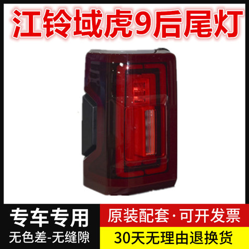 适用19-23款江铃域虎9后尾灯罩壳总成域虎9后杠雾灯转向倒刹车灯