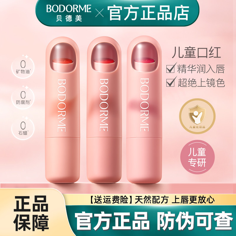 贝德美儿童口红专用化妆品