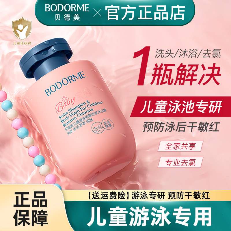 贝德美儿童游泳除氯洗发水沐浴露