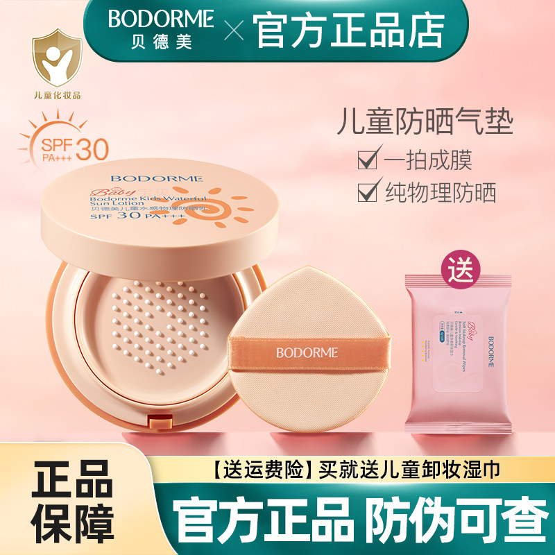 贝德美儿童水感物理防晒乳气垫款