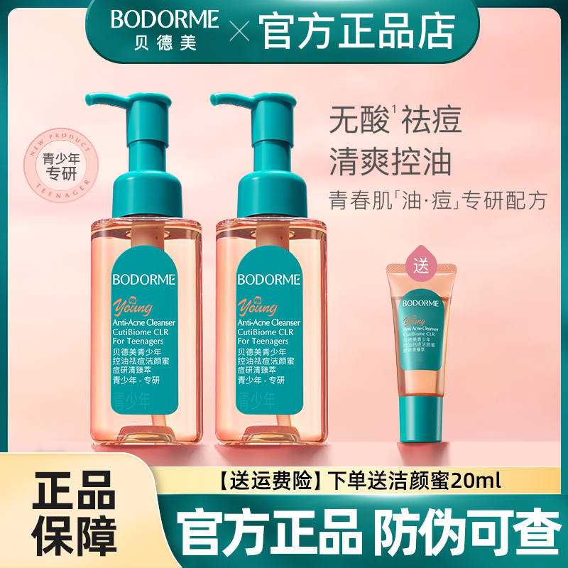 贝德美青少年洗面奶初中高中生