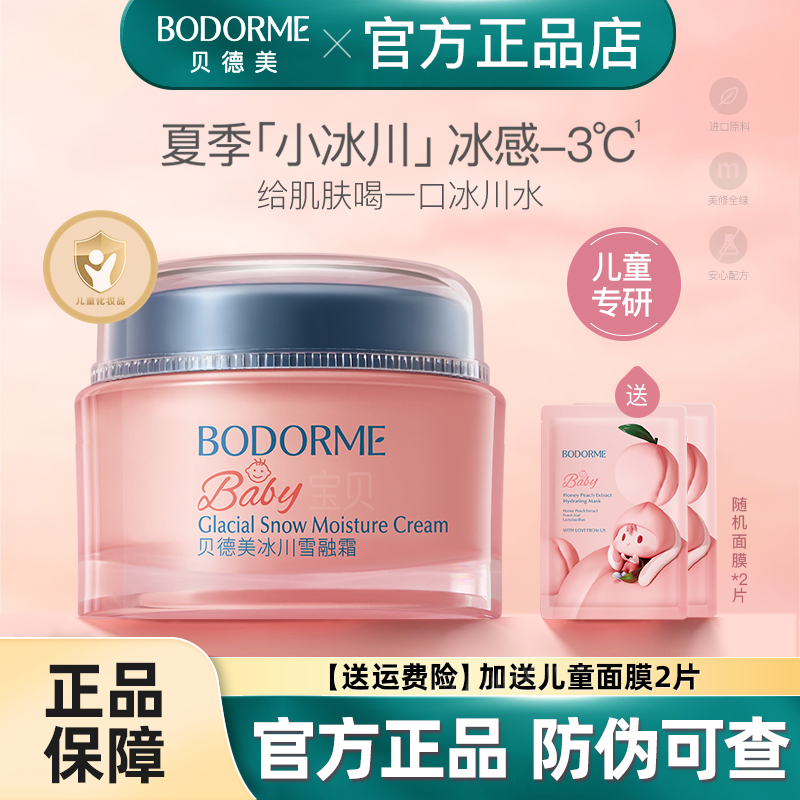 贝德美儿童面霜补水晒后修护降温