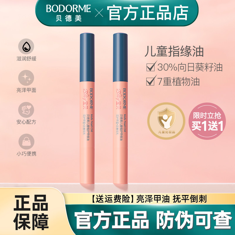 贝德美儿童指缘油润护甲缘油改善倒刺养护甲油营养液亮甲油透明,彩妆/香水/美妆工具,指甲油,淘宝优惠券,粉丝福利购,淘宝优惠卷