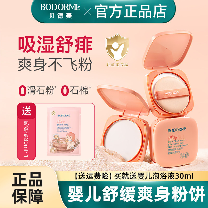 贝德美婴儿舒缓爽身粉饼婴幼儿宝宝玉米粉饼儿童痱子粉扑爽身粉