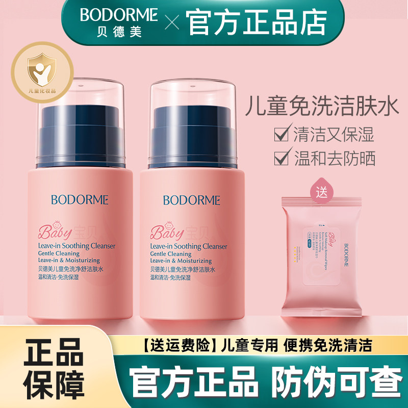 贝德美儿童洁肤水卸妆水宝宝专用保湿爽肤水温和清洁面卸防晒免洗