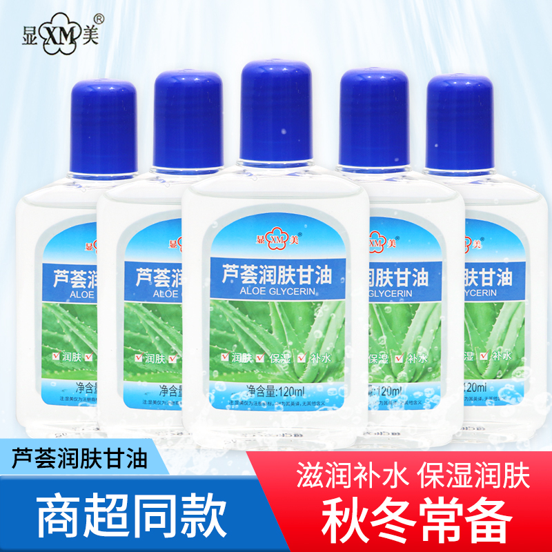 【商超同款】显美芦荟润肤甘油 补水保湿滋润肌肤秋冬防冻防干裂