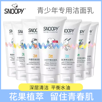 史努比青少年儿童洁面乳系列
