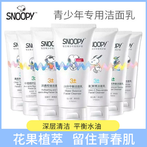 史努比青少年儿童洁面乳系列