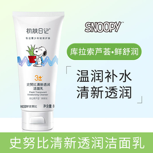 史努比青少年清新透润洁面乳80g 深层清洁清爽不紧绷中学生洗面奶