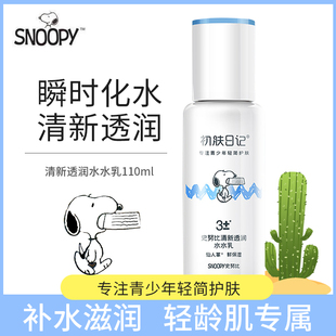 史努比青少年清新透润水水乳110ml 补水保湿改善干燥清爽学生乳液