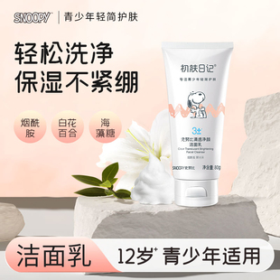 史努比青少年清透净颜洁面乳80g 补水保湿清洁肌肤提亮洗面奶