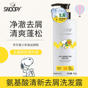 史努比青少年氨基酸洗发露清新去屑500ml 清洁发丝洗发水中学生