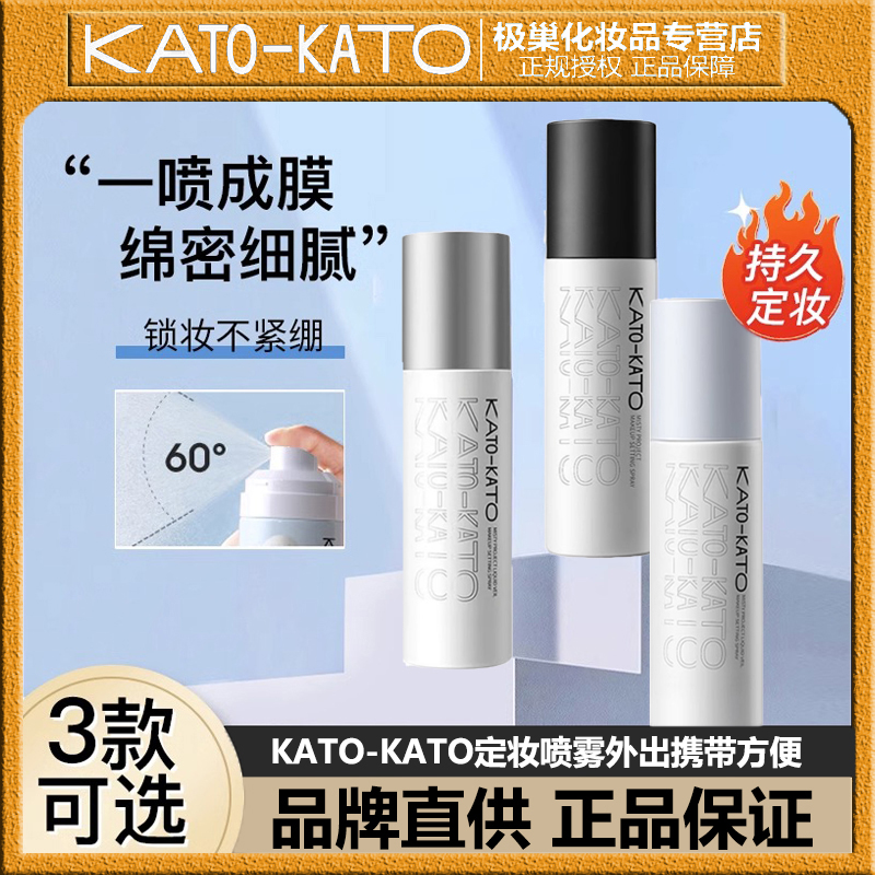 KATO-KATO定妆喷雾控油保湿持久