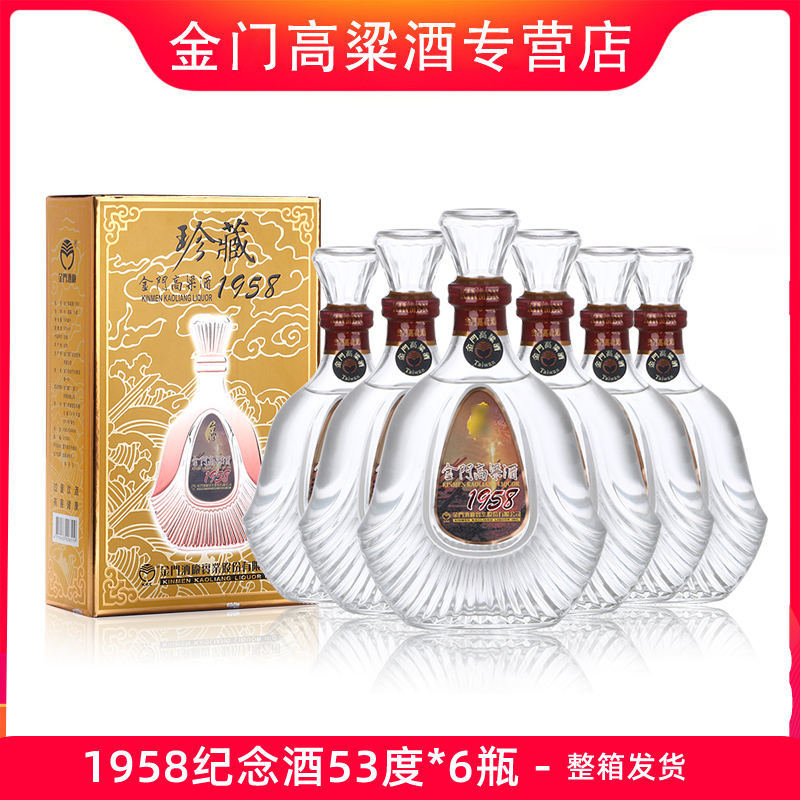 整箱6瓶金门高粱酒53度600ml 1958珍藏纪念高粱酒原装粮食白酒