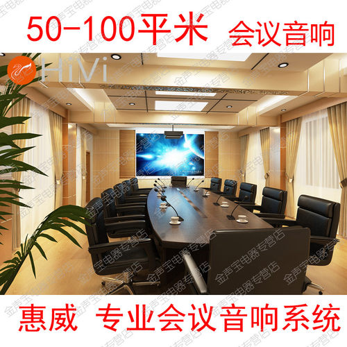 惠威会议室多功能音响