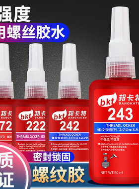 螺丝胶水243 242 222 263 272 277 290高强度密封紧固厌氧螺纹胶