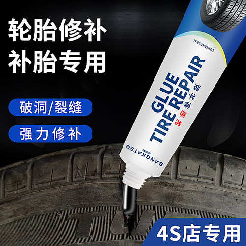 轮胎修补胶【60ml】修复破损刮伤