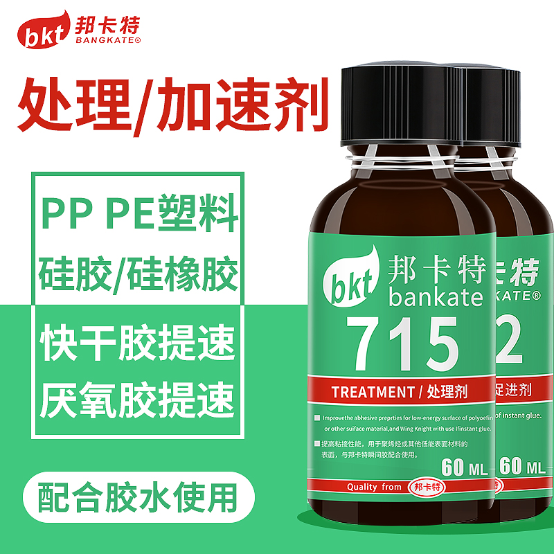 胶水专用处理剂/加速剂材质表面