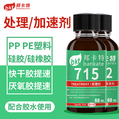 胶水专用处理剂/加速剂材质表面