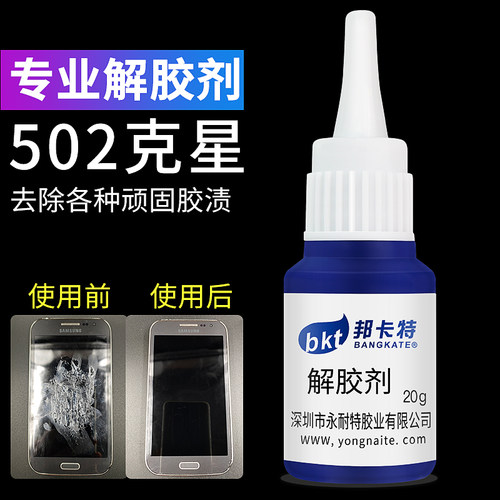 解胶剂去除401502胶水溶解除胶