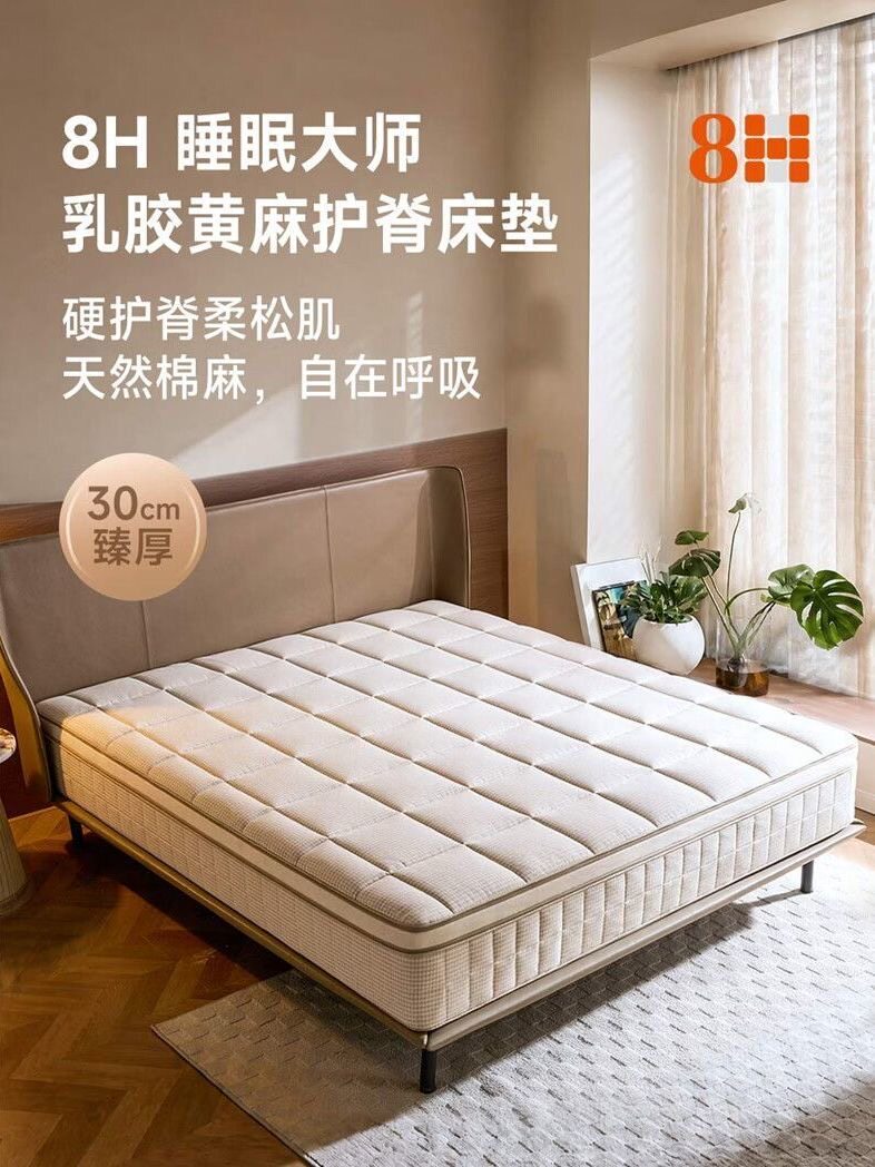 8H 睡眠大师 5cm乳胶独袋弹簧床垫舒脊床垫0胶进口黄麻床垫小米