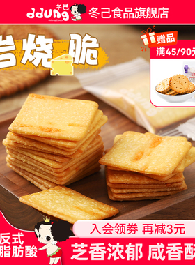 冬己岩烧芝士脆饼干日式薄脆零食办公室休闲九蔬小饼干冬已ddung