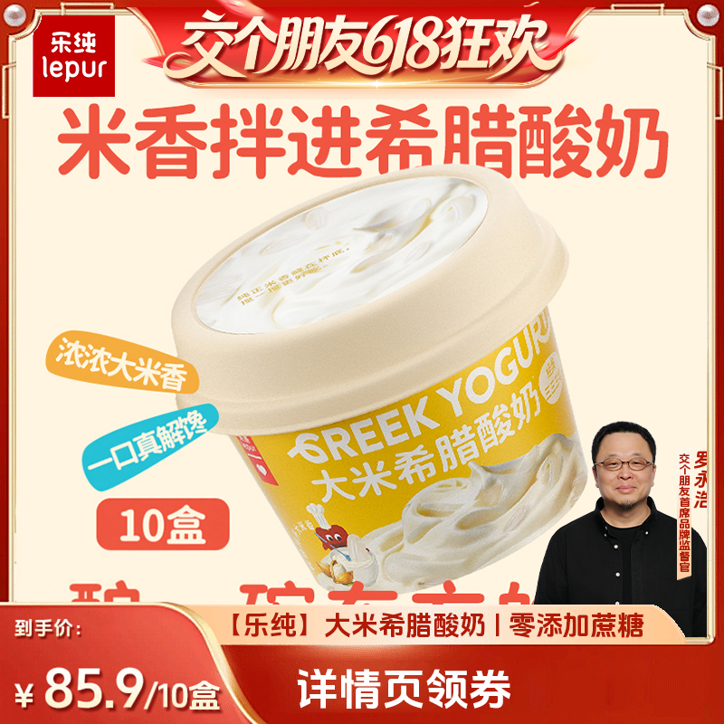 【交个朋友618超级爆款】乐纯大米希腊低温酸奶零食代餐90g*10杯