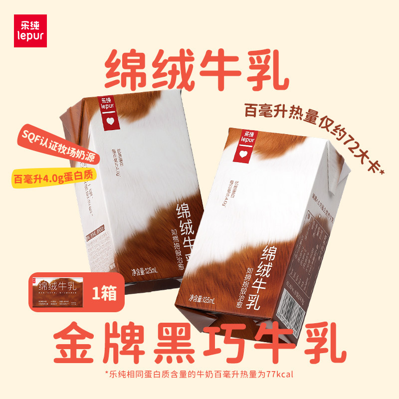 乐纯绵绒牛乳巧克力奶125ml*9盒