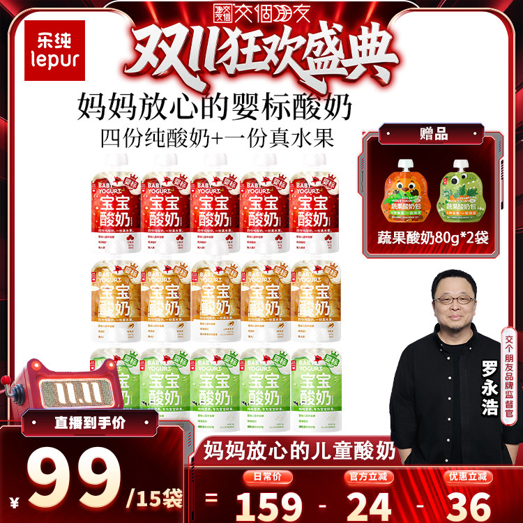 【交个朋友双11盛典】乐纯婴标宝宝酸奶儿童零食果泥酸奶15袋