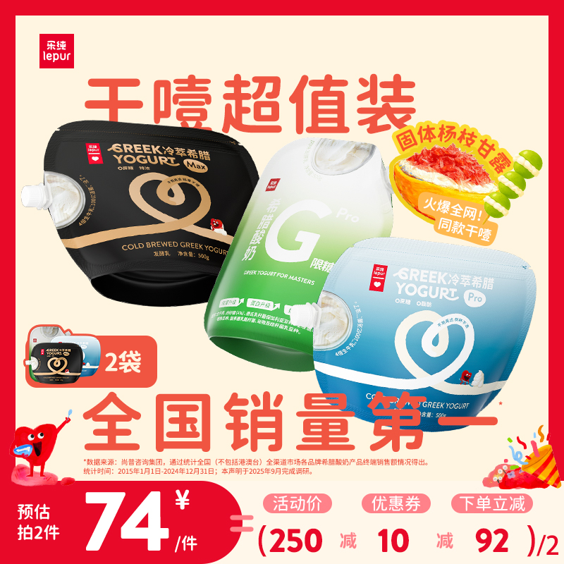 乐纯冷萃干噎希腊酸奶500g*2袋