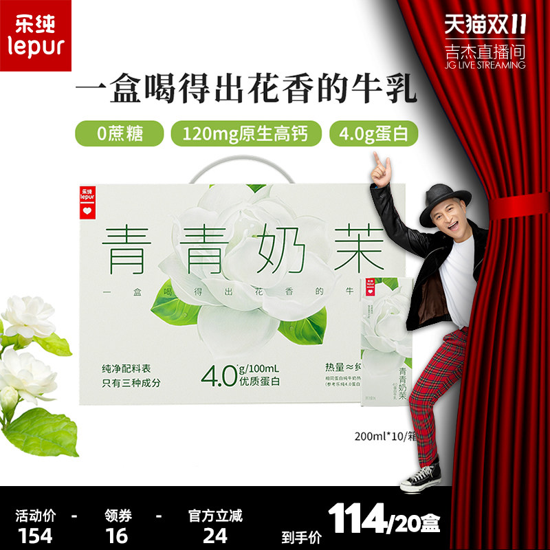 【吉杰推荐】乐纯青青奶茉4g蛋白茉莉牛奶200ml*10盒*2箱
