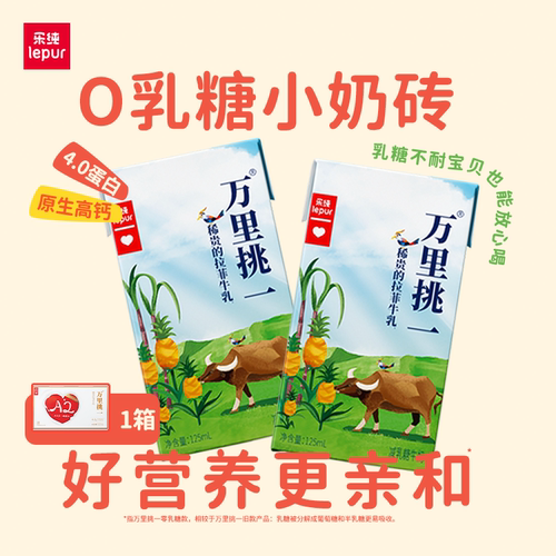 乐纯万里挑一水牛牛奶125ml*9盒