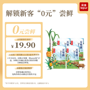 4盒 尝鲜 高钙早餐奶125ml 乐纯万里挑一减乳糖牛奶mini装 0元