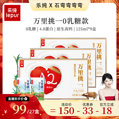 乐纯万里挑一牛奶mini装*9盒