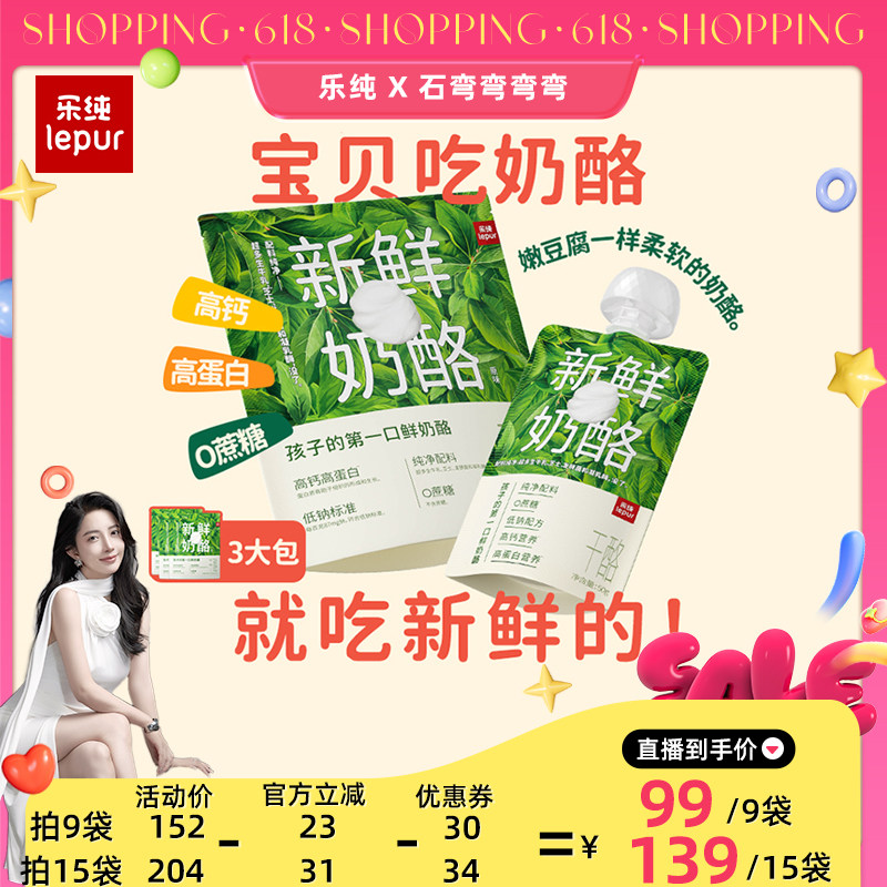 【弯弯推荐】乐纯新鲜奶酪零蔗糖高钙低钠低温儿童奶酪50g*9袋