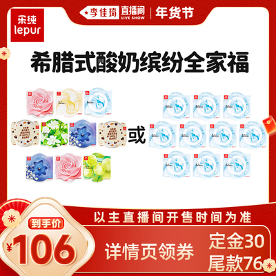 【李佳琦年货全品类预售】乐纯希腊式酸奶明星组合135g*10盒