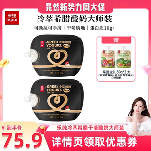 2大袋 乐纯特浓冷萃希腊干噎质地希腊酸奶500g 晁然推荐