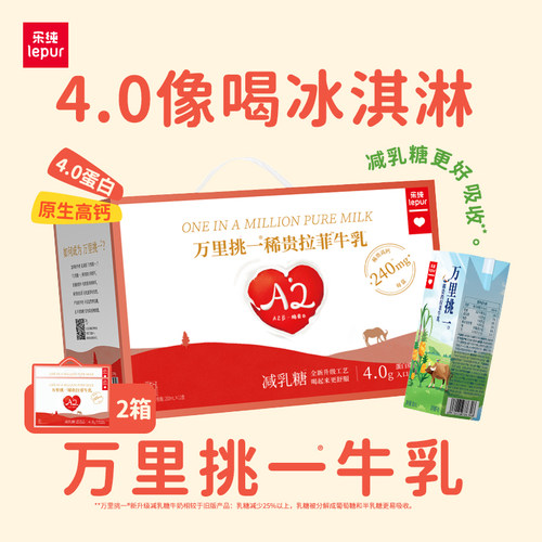 乐纯万里挑一减乳糖牛奶12盒*2箱
