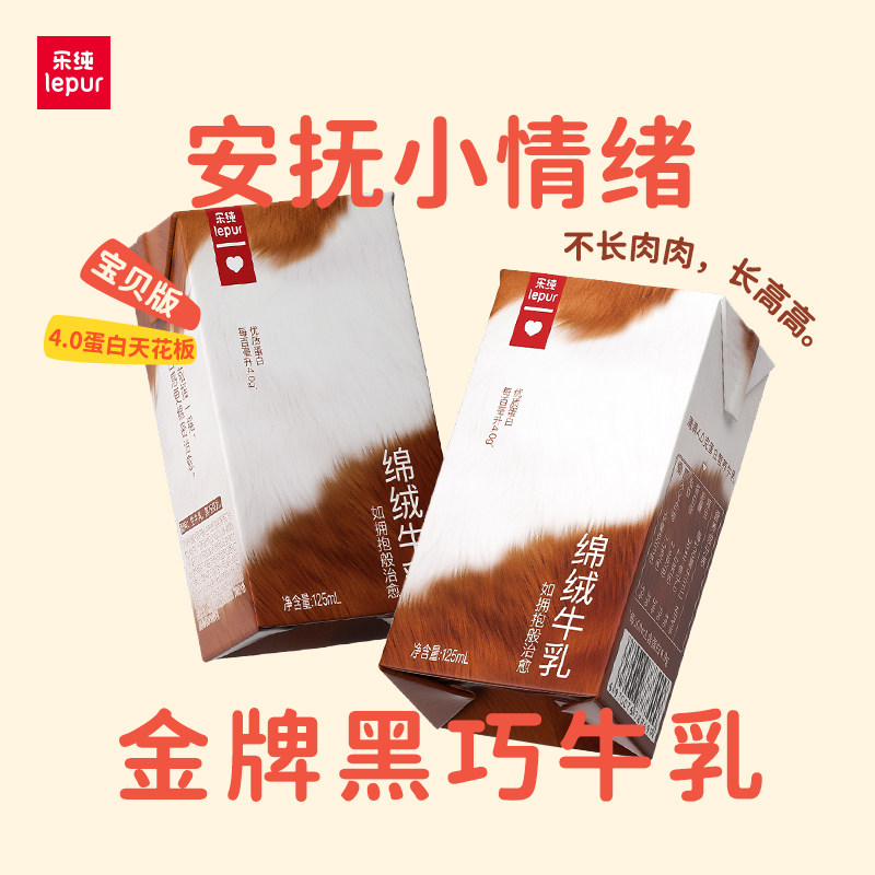 【牛奶和爱丽丝专享】乐纯绵绒牛乳可可巧克力奶零食奶125ml