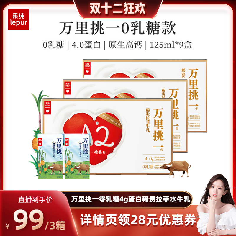 乐纯万里挑一牛奶mini装*9盒