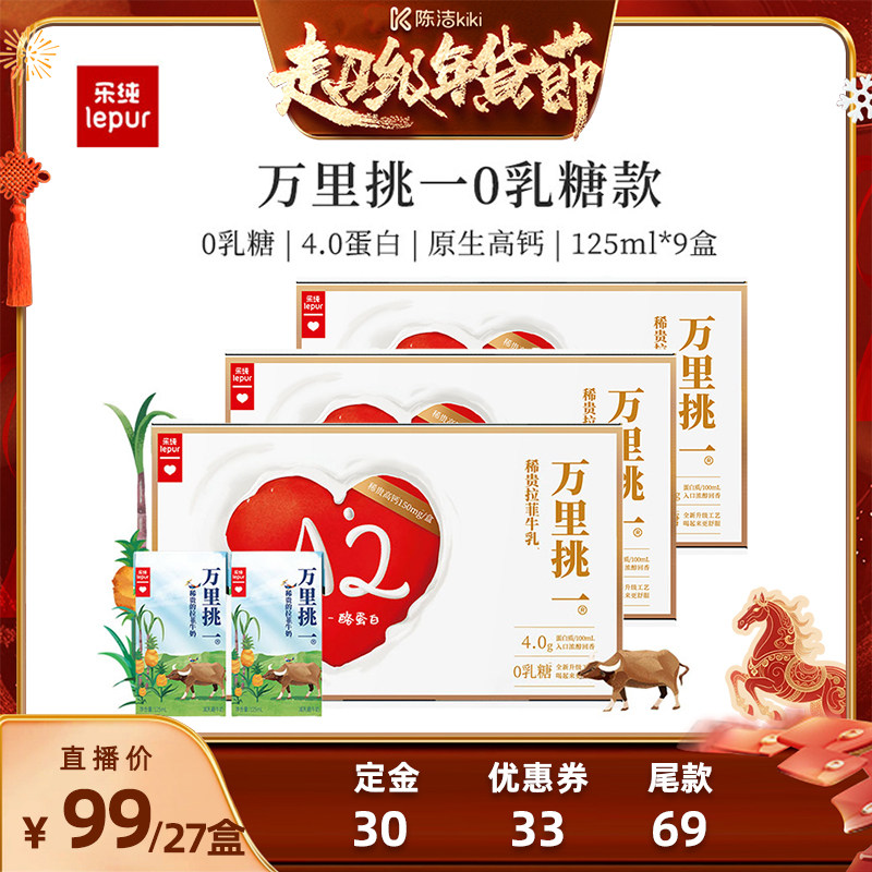 【付定金!k姐年货节】乐纯万里挑一0乳糖4g蛋白稀贵拉菲牛奶27盒,咖啡/麦片/冲饮,水牛奶,淘宝优惠券,粉丝福利购,淘宝优惠卷
