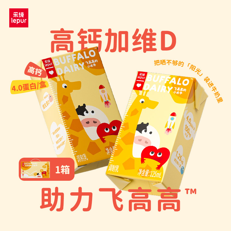 乐纯飞高高的水牛牛奶高钙奶迷你装维生素D营养早餐奶125ml*16盒