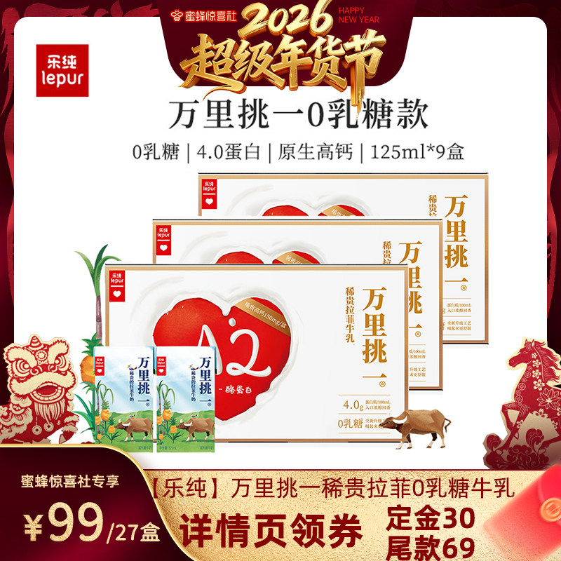 【超级年货节】乐纯万里挑一4g蛋白质0乳糖稀贵拉菲A2牛奶27盒,咖啡/麦片/冲饮,水牛奶,淘宝优惠券,粉丝福利购,淘宝优惠卷