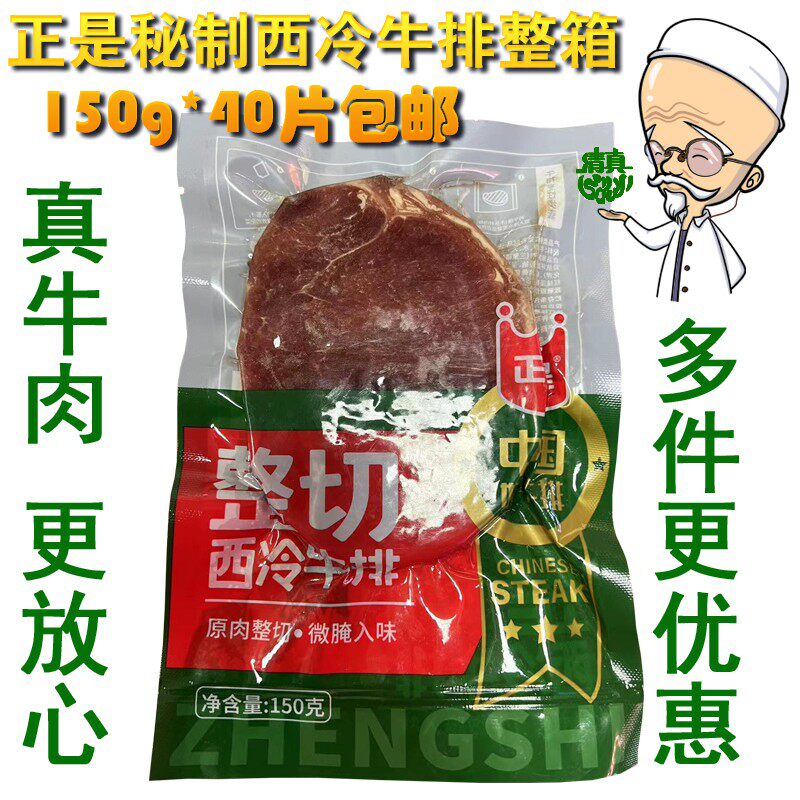 西冷牛排秘制正宗牛排150g正是清真牛排整箱40片起批顺丰包邮