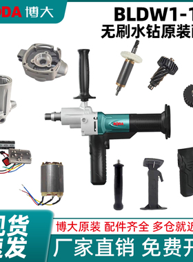 博大BLDW1-178无刷水钻机原厂正品配件转子定子助力把手控制器