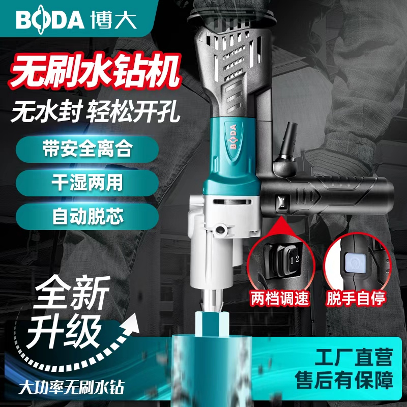 博大无刷水钻机空调打孔机