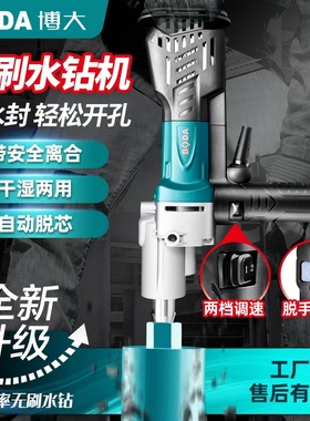 博大无刷水钻机大功率混凝土水磨空调打孔机打洞开孔金刚石钻孔机