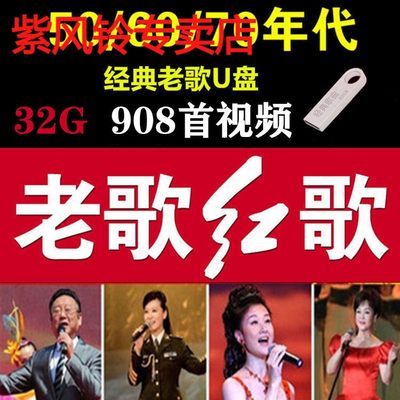 经典红歌老歌视频U盘怀旧革命金曲军歌嘹亮内存卡民族歌曲MP4视频